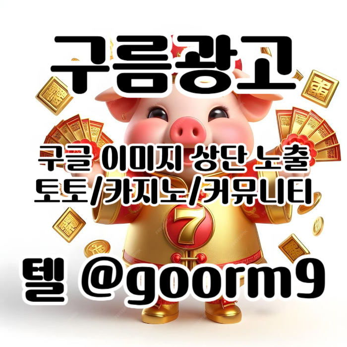 구글이미지홍보하기-토토광고-사설토토홍보-구글이미지광고-카지노홍보-토토사이트홍보rt87y4v5y8nv459h.jpg 구글이미지홍보하기-토토광고-사설토토홍보-구글이미지광고-카지노홍보-토토사이트홍보rt87y4v5y8nv459h.jpg