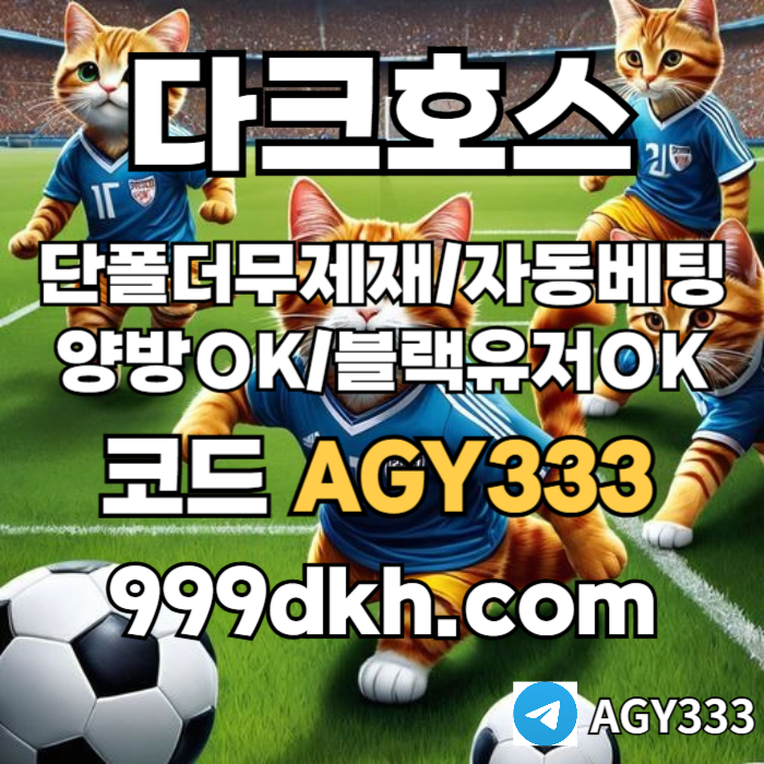 zxscdfvgbhjk메이저놀이터-플레이홀덤-pbg파워볼-메이저사이트-안전놀이터-다크호스먹튀검증-토토사이트001.jpg zxscdfvgbhjk메이저놀이터-플레이홀덤-pbg파워볼-메이저사이트-안전놀이터-다크호스먹튀검증-토토사이트001.jpg