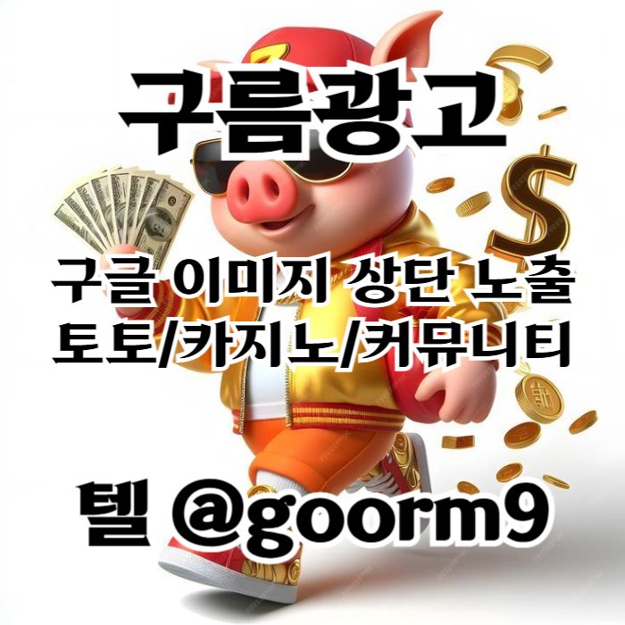 구글이미지홍보하기-토토광고-사설토토홍보-구글이미지광고-카지노홍보-토토사이트홍보rteg90u8v45u9045y989.jpg