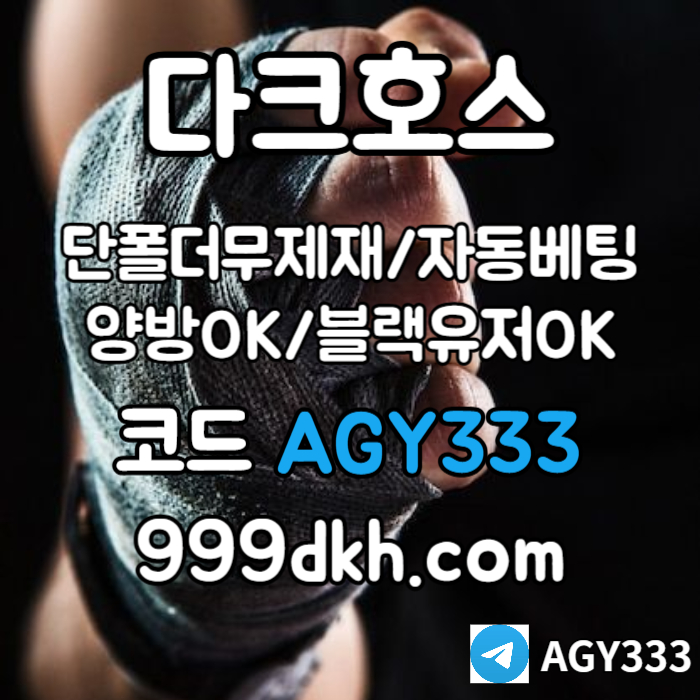 토토사이트-메이저놀이터-다크호스먹튀없는-플레이홀덤-pbg파워볼-메이저사이트-안전놀이터4589uyv5uy95489n6r9d.jpg 토토사이트-메이저놀이터-다크호스먹튀없는-플레이홀덤-pbg파워볼-메이저사이트-안전놀이터4589uyv5uy95489n6r9d.jpg