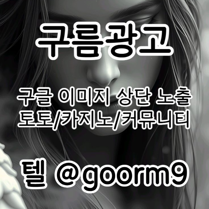토토광고-구글이미지광고-카지노홍보-토토사이트홍보-사설토토홍보-구글이미지홍보하기ry9540u845y9u8895g.jpg 토토광고-구글이미지광고-카지노홍보-토토사이트홍보-사설토토홍보-구글이미지홍보하기ry9540u845y9u8895g.jpg