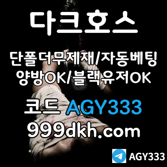 토토사이트-메이저놀이터-다크호스먹튀없는-플레이홀덤-pbg파워볼-메이저사이트-안전놀이터rynrty908u45u9045y98u.jpg 토토사이트-메이저놀이터-다크호스먹튀없는-플레이홀덤-pbg파워볼-메이저사이트-안전놀이터rynrty908u45u9045y98u.jpg