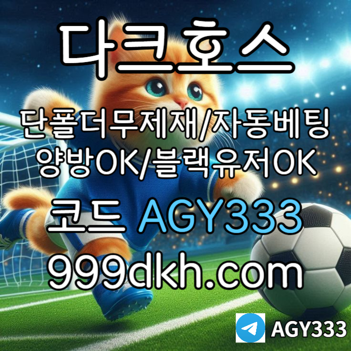 CDFVGHYJUJNHB메이저놀이터-플레이홀덤-pbg파워볼-메이저사이트-안전놀이터-다크호스먹튀없는-토토사이트002.jpg