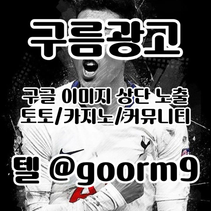 jfsxdfghjnhbv구글이미지광고-토토사이트홍보-사설토토홍보-구글이미지홍보하기-카지노홍보-토토광고006.jpg