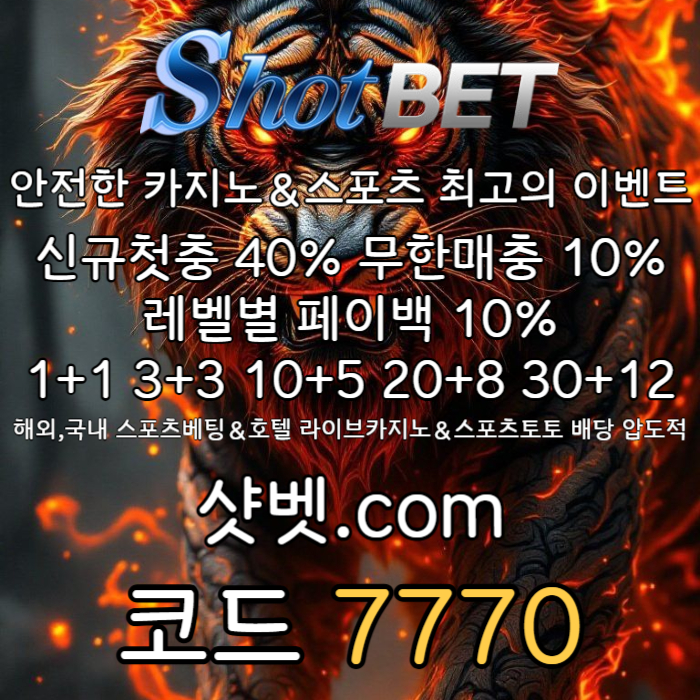 sfffgfbvgdfgfd샷벳먹튀없는-메이저놀이터-안전카지노-안전놀이터-메이저카지노003.jpg