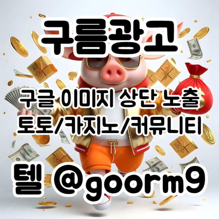 dsffesgvdersgv구글이미지홍보하기-토토광고-사설토토홍보-구글이미지광고-카지노홍보-토토사이트홍보005.jpg dsffesgvdersgv구글이미지홍보하기-토토광고-사설토토홍보-구글이미지광고-카지노홍보-토토사이트홍보005.jpg