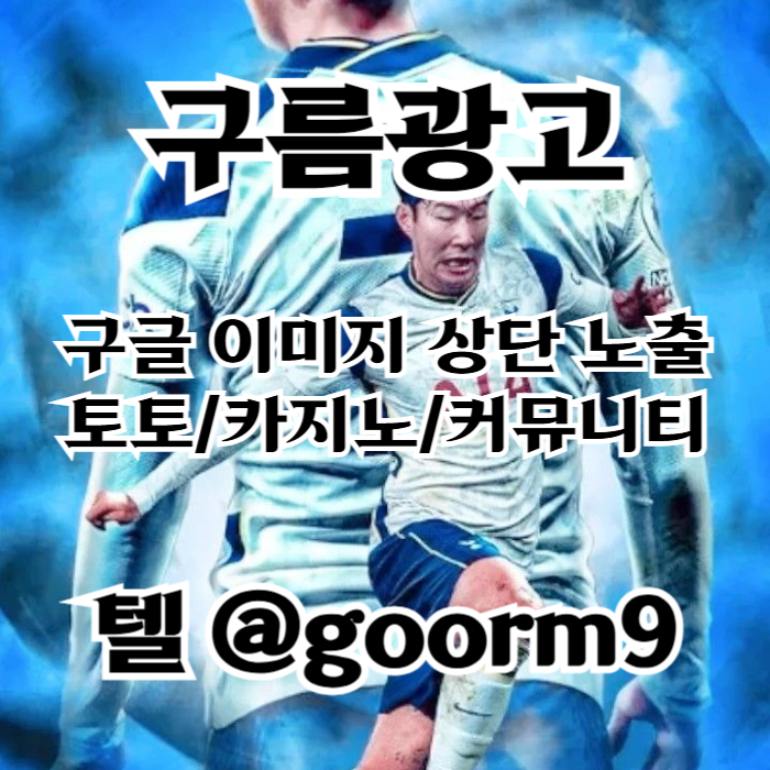 SDFRGTHYJBNHV구글이미지광고-토토사이트홍보-사설토토홍보-구글이미지홍보하기-카지노홍보-토토광고002.jpg