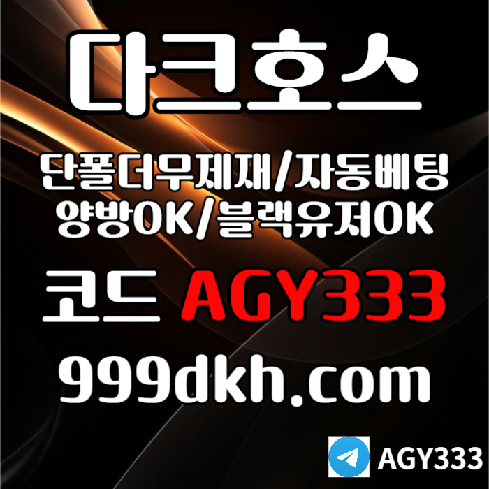 pbg파워볼-안전놀이터-메이저사이트-플레이홀덤-토토사이트-메이저놀이터-다크호스먹튀안전rty840v5u945yu899845u.jpg pbg파워볼-안전놀이터-메이저사이트-플레이홀덤-토토사이트-메이저놀이터-다크호스먹튀안전rty840v5u945yu899845u.jpg