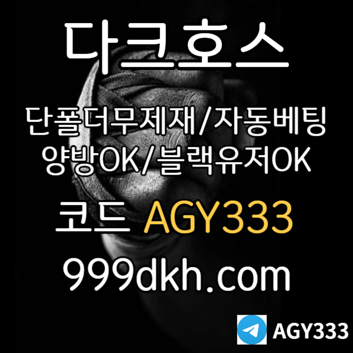 토토사이트-메이저놀이터-다크호스먹튀없는-플레이홀덤-pbg파워볼-메이저사이트-안전놀이터rt890u4v5yu99458p7u6.jpg 토토사이트-메이저놀이터-다크호스먹튀없는-플레이홀덤-pbg파워볼-메이저사이트-안전놀이터rt890u4v5yu99458p7u6.jpg
