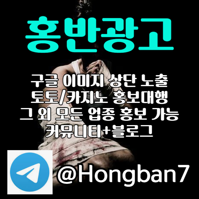 구글이미지광고-구글이미지홍보하기-토토광고-토토사이트홍보-카지노홍보4u98vy5945yu889054q3d0u5.jpg