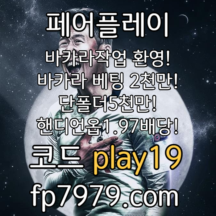 메이저사이트-페어플레이먹튀없는-메이저놀이터-토토사이트-안전카지노-안전한토토사이트003.jpg
