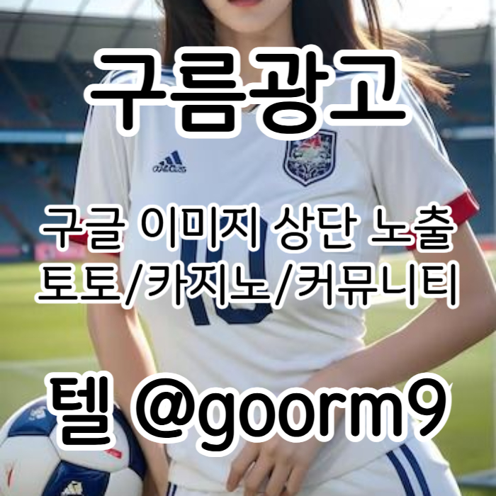 dfdsfgvdsfv구글이미지광고-토토사이트홍보-사설토토홍보-구글이미지홍보하기-카지노홍보-토토광고004.jpg dfdsfgvdsfv구글이미지광고-토토사이트홍보-사설토토홍보-구글이미지홍보하기-카지노홍보-토토광고004.jpg