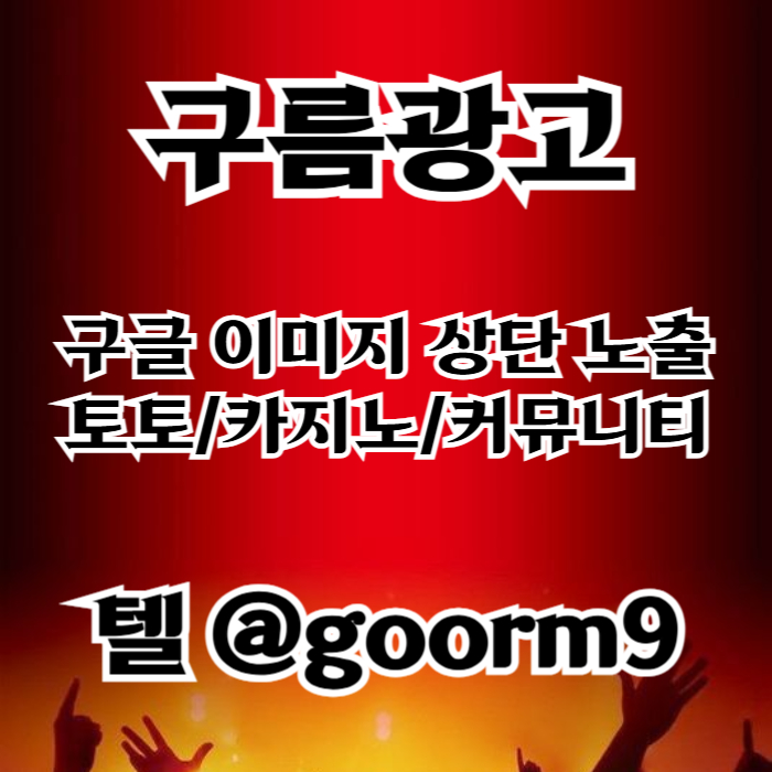 xscdfghvc블랙키워드홍보-토토홍보-구글상위노출-토토사이트홍보-카지노사이트홍보002.jpg xscdfghvc블랙키워드홍보-토토홍보-구글상위노출-토토사이트홍보-카지노사이트홍보002.jpg