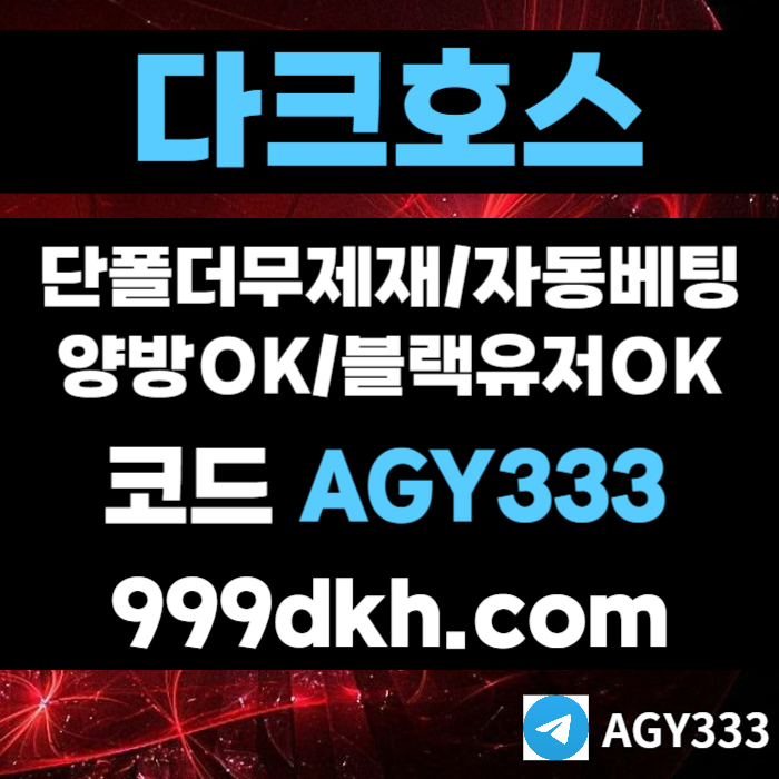 메이저사이트-토토사이트-안전놀이터-다크호스먹튀검증-플레이홀덤-메이저놀이터-pbg파워볼rt890u45yu089y4589t7v.jpg