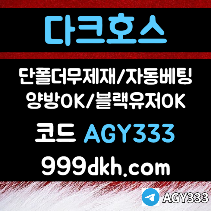 메이저사이트-토토사이트-안전놀이터-다크호스먹튀안전-플레이홀덤-메이저놀이터-pbg파워볼45u890yu9y90485ra4i.jpg 메이저사이트-토토사이트-안전놀이터-다크호스먹튀안전-플레이홀덤-메이저놀이터-pbg파워볼45u890yu9y90485ra4i.jpg