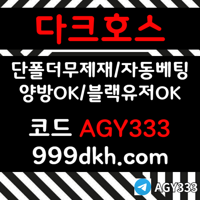 다크호스먹튀없는-pbg파워볼-안전놀이터-메이저사이트-메이저놀이터-플레이홀덤-토토사이트4yv59u89uy804595804h8m2.jpg 다크호스먹튀없는-pbg파워볼-안전놀이터-메이저사이트-메이저놀이터-플레이홀덤-토토사이트4yv59u89uy804595804h8m2.jpg