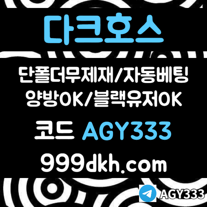 다크호스먹튀검증-pbg파워볼-안전놀이터-메이저사이트-메이저놀이터-플레이홀덤-토토사이트rty4589u45y9u80y5n.jpg