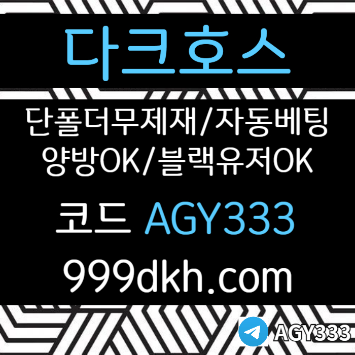 다크호스먹튀검증-pbg파워볼-안전놀이터-메이저사이트-메이저놀이터-플레이홀덤-토토사이트rt908g45u9u9045y8i2t3.jpg