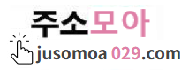 주소모아.PNG