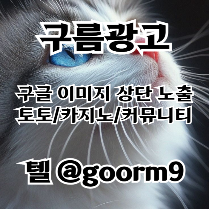 토토사이트홍보-구글이미지홍보하기-카지노홍보-토토광고-사설토토홍보-구글이미지광고4u89v5945u8y9084y5q0.jpg 토토사이트홍보-구글이미지홍보하기-카지노홍보-토토광고-사설토토홍보-구글이미지광고4u89v5945u8y9084y5q0.jpg