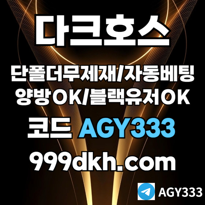 pbg파워볼-안전놀이터-메이저사이트-플레이홀덤-토토사이트-메이저놀이터-다크호스먹튀검증890u4vy59085uy98045p1t2y9.jpg pbg파워볼-안전놀이터-메이저사이트-플레이홀덤-토토사이트-메이저놀이터-다크호스먹튀검증890u4vy59085uy98045p1t2y9.jpg