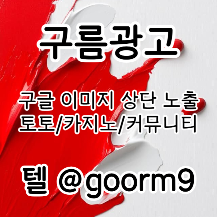 블랙키워드홍보-토토홍보-구글상위노출-토토사이트홍보-카지노사이트홍보459u8yu49584895o4s0z.jpg