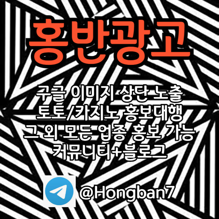 토토홍보-카지노홍보-스포츠토토홍보-커뮤니티홍보-토토사이트홍보8904u5y9u80y949805890q6j0u.jpg 토토홍보-카지노홍보-스포츠토토홍보-커뮤니티홍보-토토사이트홍보8904u5y9u80y949805890q6j0u.jpg