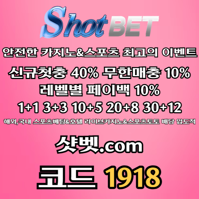 xdcfvgbxscdfvgbhn샷벳먹튀없는-안전놀이터-토토사이트-메이저놀이터-메이저카지노-안전카지노004.jpg
