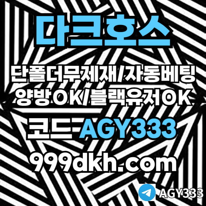 saxdcfvgbhn다크호스먹튀안전-pbg파워볼-안전놀이터-메이저사이트-메이저놀이터-플레이홀덤-토토사이트001.jpg saxdcfvgbhn다크호스먹튀안전-pbg파워볼-안전놀이터-메이저사이트-메이저놀이터-플레이홀덤-토토사이트001.jpg