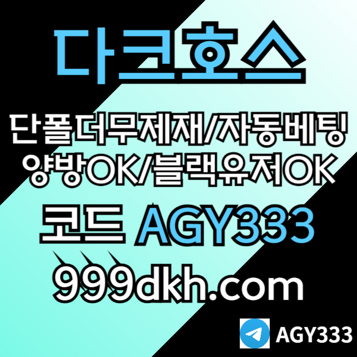 sdddsdsrgbhfsdgpbg파워볼-메이저사이트-토토사이트-메이저놀이터-안전놀이터-다크호스먹튀안전-플레이홀덤005.jpg sdddsdsrgbhfsdgpbg파워볼-메이저사이트-토토사이트-메이저놀이터-안전놀이터-다크호스먹튀안전-플레이홀덤005.jpg