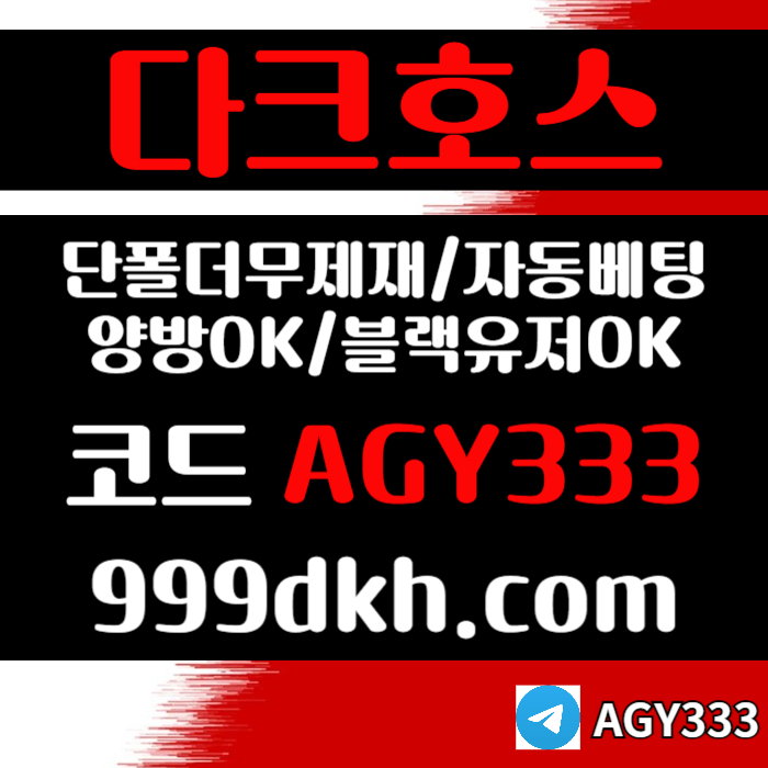 xsdfrgthyuhbvg메이저사이트-토토사이트-안전놀이터-다크호스먹튀안전-플레이홀덤-메이저놀이터-pbg파워볼005.jpg