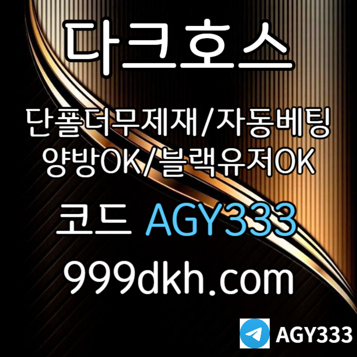 SDDFGHJKpbg파워볼-안전놀이터-메이저사이트-플레이홀덤-토토사이트-메이저놀이터-다크호스먹튀안전003.jpg SDDFGHJKpbg파워볼-안전놀이터-메이저사이트-플레이홀덤-토토사이트-메이저놀이터-다크호스먹튀안전003.jpg