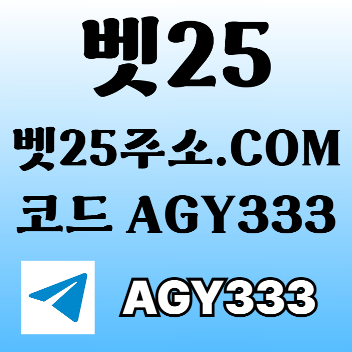 벳25먹튀검증-안전놀이터-메이저놀이터-메이저카지노-메이저사이트-안전사이트98u45y9uy9548w4z9.jpg