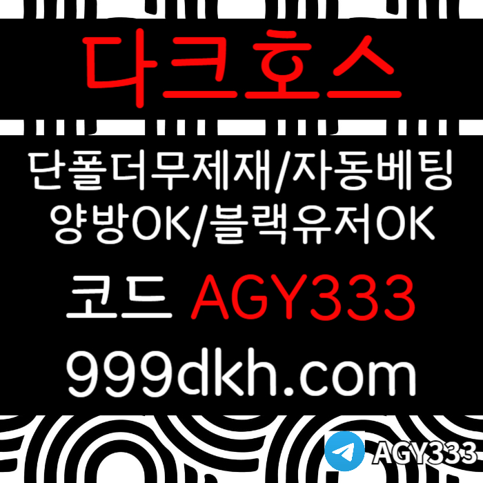 다크호스먹튀안전-pbg파워볼-안전놀이터-메이저사이트-메이저놀이터-플레이홀덤-토토사이트4v5u890yu94598m0x5.jpg 다크호스먹튀안전-pbg파워볼-안전놀이터-메이저사이트-메이저놀이터-플레이홀덤-토토사이트4v5u890yu94598m0x5.jpg