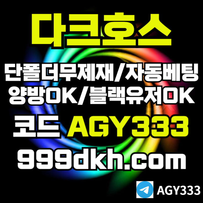 aassfdgbfdgvf안전놀이터-플레이홀덤-pbg파워볼-메이저놀이터-다크호스먹튀검증-메이저사이트-토토사이트006.jpg aassfdgbfdgvf안전놀이터-플레이홀덤-pbg파워볼-메이저놀이터-다크호스먹튀검증-메이저사이트-토토사이트006.jpg