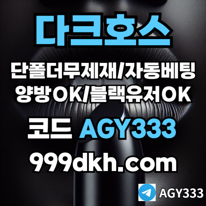 다크호스먹튀검증-토토사이트-안전놀이터-메이저놀이터-플레이홀덤-메이저사이트-pbg파워볼er45y90u845u894589y0o67b.jpg 다크호스먹튀검증-토토사이트-안전놀이터-메이저놀이터-플레이홀덤-메이저사이트-pbg파워볼er45y90u845u894589y0o67b.jpg