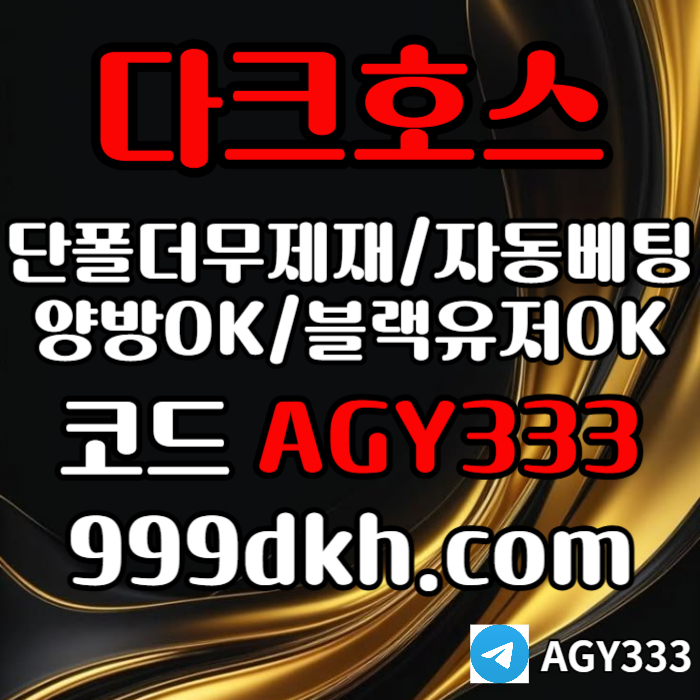 플레이홀덤-pbg파워볼-다크호스먹튀없는-메이저사이트-토토사이트-메이저놀이터-안전놀이터ty490u8459u08y485c6o.jpg 플레이홀덤-pbg파워볼-다크호스먹튀없는-메이저사이트-토토사이트-메이저놀이터-안전놀이터ty490u8459u08y485c6o.jpg