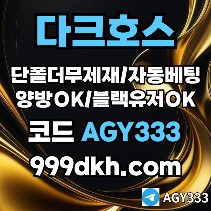 aaddsgvsvdsgvg플레이홀덤-pbg파워볼-다크호스먹튀없는-메이저사이트-토토사이트-메이저놀이터-안전놀이터001.jpg