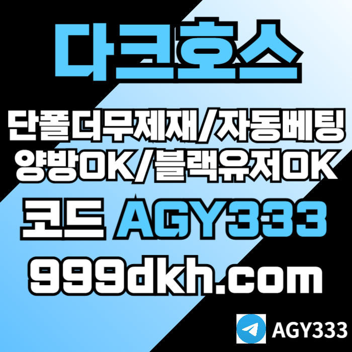 pbg파워볼-메이저사이트-토토사이트-메이저놀이터-안전놀이터-다크호스먹튀검증-플레이홀덤495yu80yu89048945e1v9.jpg