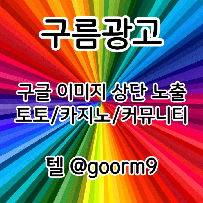 토토홍보-토토사이트홍보-블랙키워드홍보-구글상위노출-카지노사이트홍보49385yuu89y459845u8a4.jpg 토토홍보-토토사이트홍보-블랙키워드홍보-구글상위노출-카지노사이트홍보49385yuu89y459845u8a4.jpg