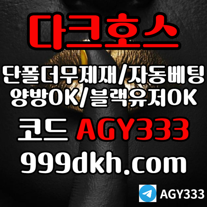 다크호스먹튀안전-토토사이트-안전놀이터-메이저놀이터-플레이홀덤-메이저사이트-pbg파워볼490v85uu90485y98054d3i.jpg 다크호스먹튀안전-토토사이트-안전놀이터-메이저놀이터-플레이홀덤-메이저사이트-pbg파워볼490v85uu90485y98054d3i.jpg