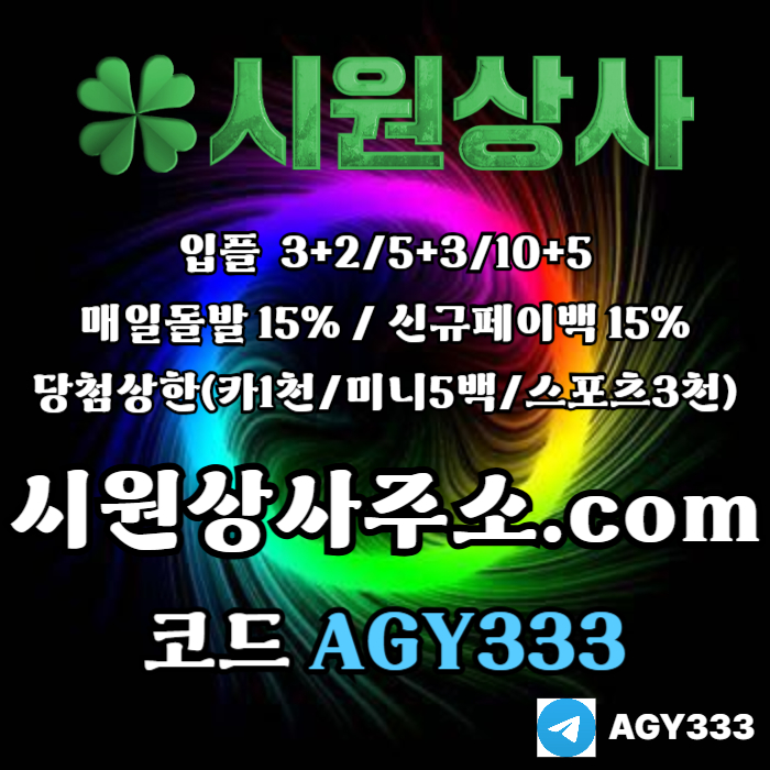 dsssfdbhgdbgrdf시원상사먹튀없는-안전놀이터-메이저카지노-메이저놀이터-메이저사이트-안전사이트003.jpg dsssfdbhgdbgrdf시원상사먹튀없는-안전놀이터-메이저카지노-메이저놀이터-메이저사이트-안전사이트003.jpg