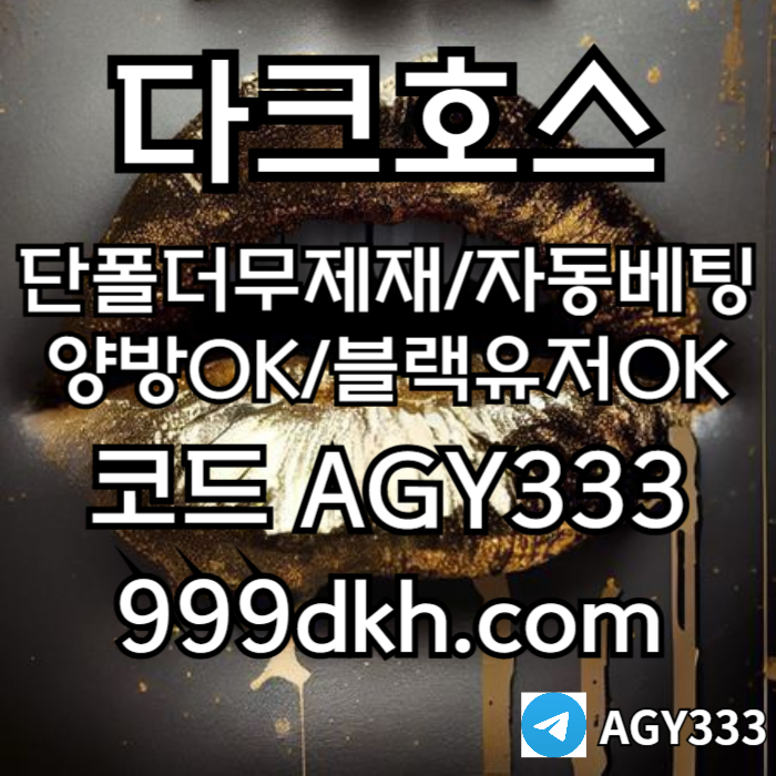 ggffssgbfdgvbfdgb다크호스먹튀없는-토토사이트-안전놀이터-메이저놀이터-플레이홀덤-메이저사이트-pbg파워볼005.jpg