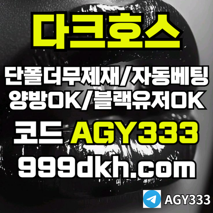 xdcfdftuhgcv다크호스먹튀안전-토토사이트-안전놀이터-메이저놀이터-플레이홀덤-메이저사이트-pbg파워볼006.jpg xdcfdftuhgcv다크호스먹튀안전-토토사이트-안전놀이터-메이저놀이터-플레이홀덤-메이저사이트-pbg파워볼006.jpg