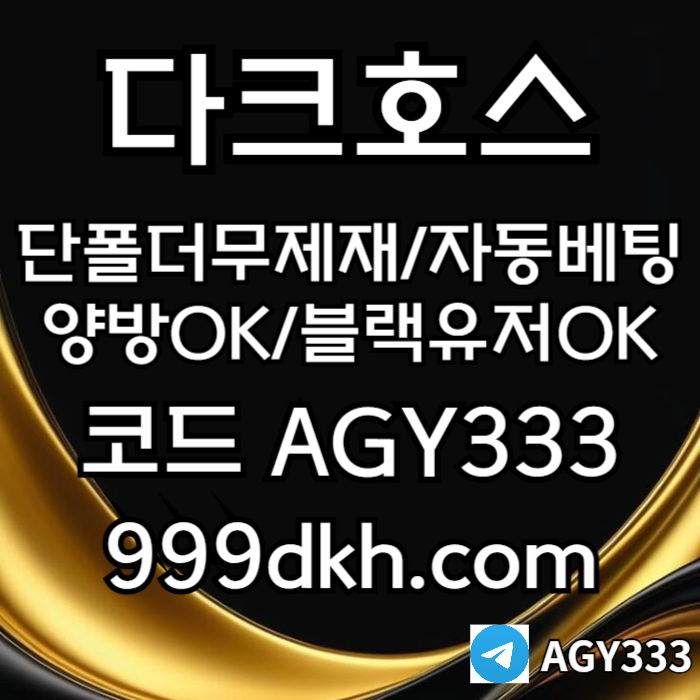 플레이홀덤-pbg파워볼-다크호스먹튀안전-메이저사이트-토토사이트-메이저놀이터-안전놀이터459u8vyu90904580e4o4.jpg
