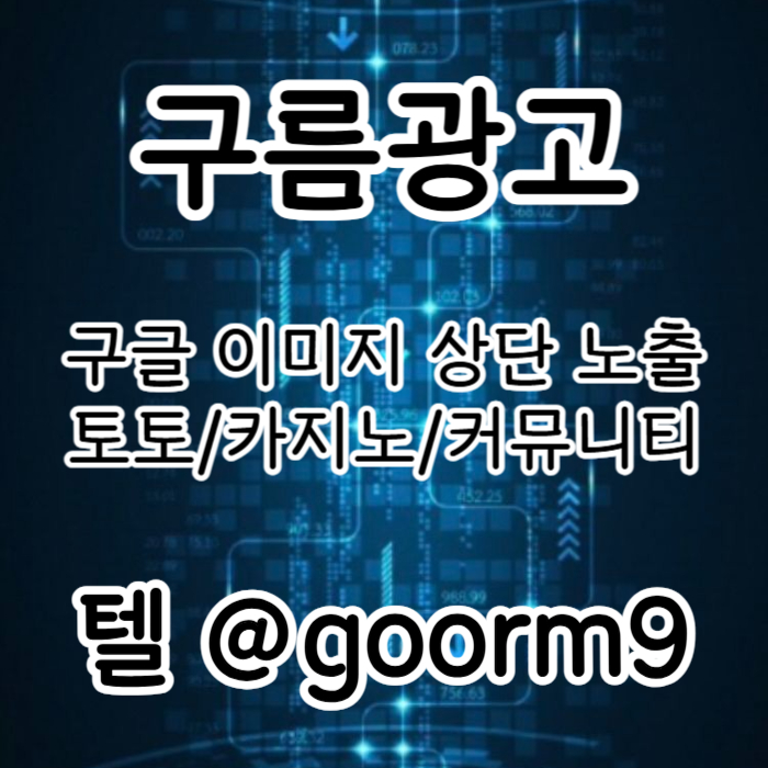 구글상위노출-카지노사이트홍보-토토홍보-블랙키워드홍보-토토사이트홍보rtu890vy54u8949085y6c5s.jpg
