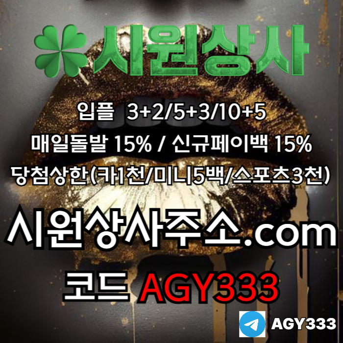 메이저놀이터-안전사이트-시원상사먹튀검증-메이저카지노-메이저사이트-안전놀이터490u8v59u48v5y08945e4g.jpg 메이저놀이터-안전사이트-시원상사먹튀검증-메이저카지노-메이저사이트-안전놀이터490u8v59u48v5y08945e4g.jpg