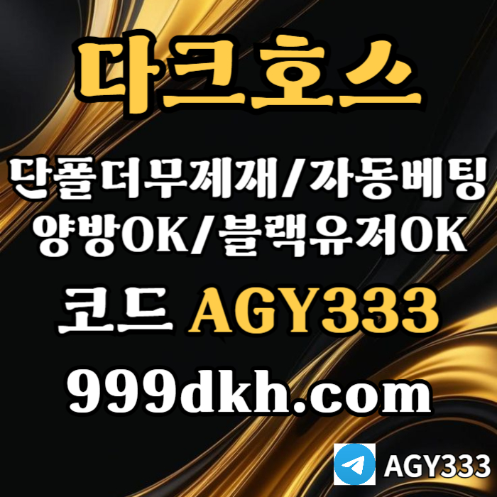gggdsedgvsgveds플레이홀덤-pbg파워볼-다크호스먹튀없는-메이저사이트-토토사이트-메이저놀이터-안전놀이터003.jpg