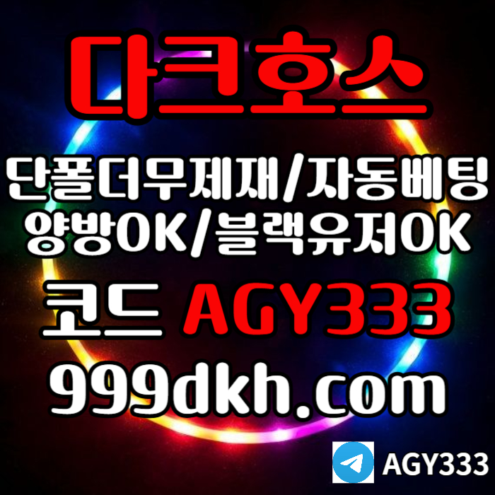 안전놀이터-플레이홀덤-pbg파워볼-메이저놀이터-다크호스먹튀안전-메이저사이트-토토사이트49058yuyu598045y7m.jpg 안전놀이터-플레이홀덤-pbg파워볼-메이저놀이터-다크호스먹튀안전-메이저사이트-토토사이트49058yuyu598045y7m.jpg