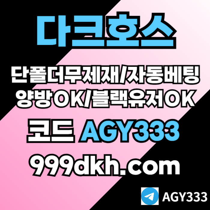 pbg파워볼-메이저사이트-토토사이트-메이저놀이터-안전놀이터-다크호스먹튀안전-플레이홀덤4589u45yu98095840t8f.jpg